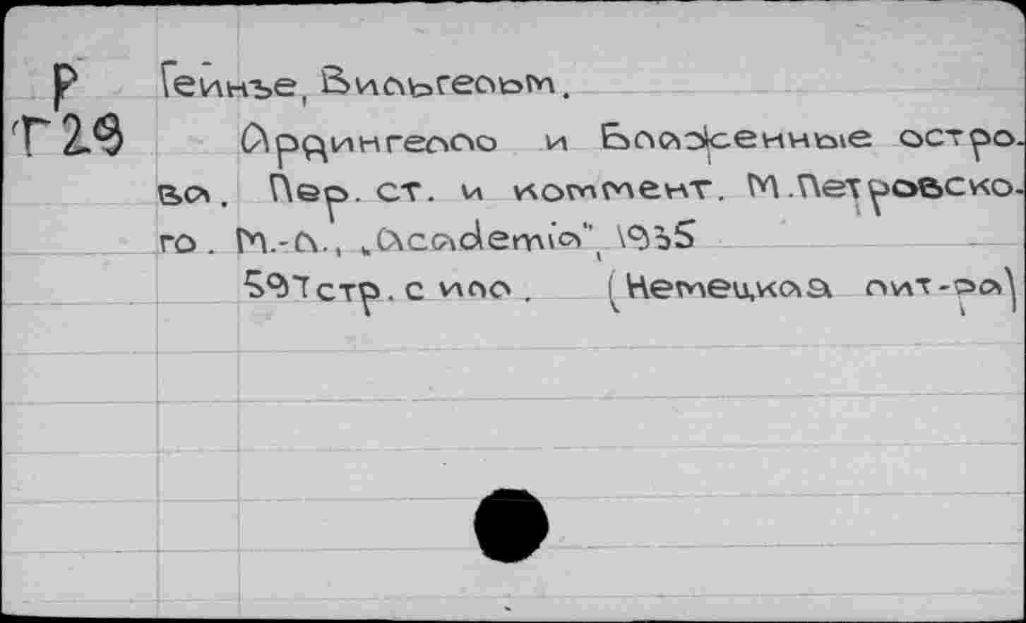 ﻿Г 2.3
во».
го. Гл.-с\.( (.С\ссчс1епл»о'’(ЛН55
^'Тстр. с ило . Немеи,иоа г»у»т-ро^
(Прцингеосю и Ьоо^сеннр»е ост^о
Пер. ст. и иомменг. ГЛ .Петровеко